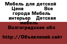 Мебель для детской › Цена ­ 25 000 - Все города Мебель, интерьер » Детская мебель   . Волгоградская обл.